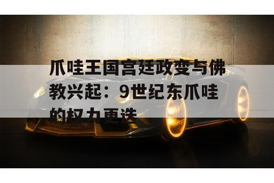 爪哇王国宫廷政变与佛教兴起：9世纪东爪哇的权力更迭