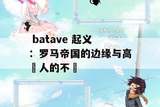  batave 起义：罗马帝国的边缘与高盧人的不滿